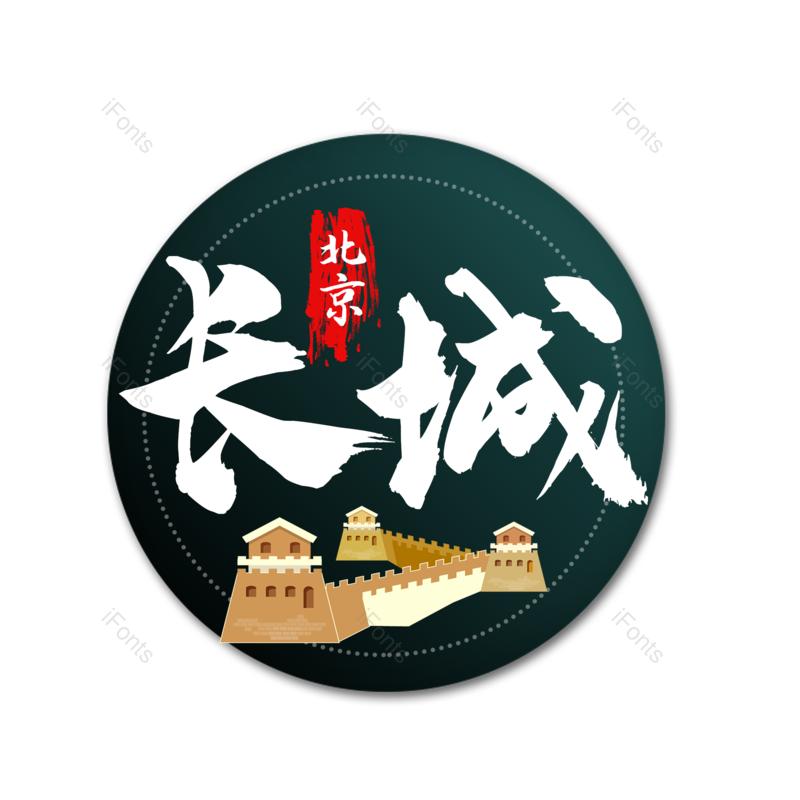 艺术字图片,创意字元素,旅游景点PNG,字体设计免抠素材